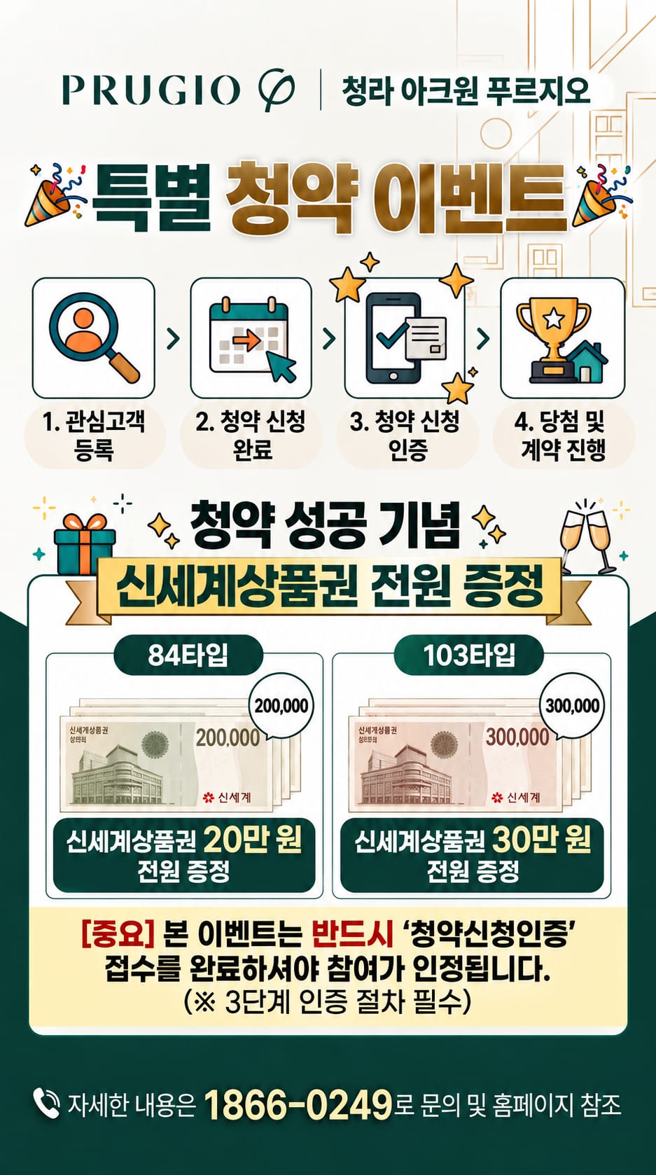 청라 아크원 푸르지오 특별 청약 이벤트. 관심고객 등록, 청약 신청 완료, 청약 신청 인증, 당첨 및 계약 진행 순으로 참여하며, 청약 성공 기념으로 84타입은 신세계상품권 20만원, 103타입은 30만원을 전원 증정합니다. 청약신청인증 접수를 완료해야 참여가 인정됩니다. 문의 1866-0249